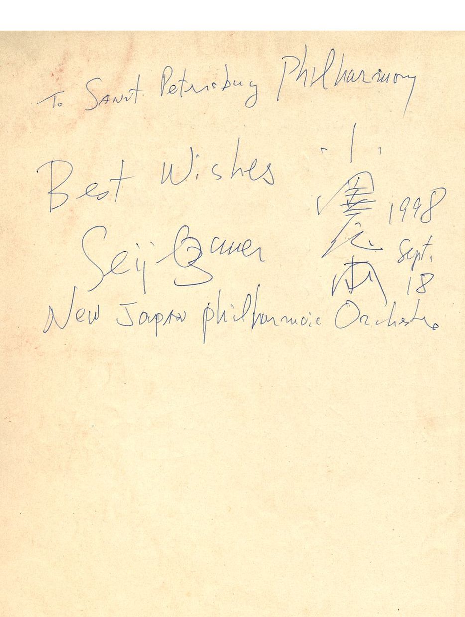 Сейджи Озава